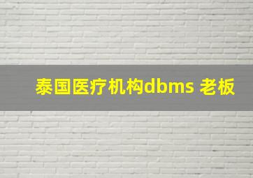 泰国医疗机构dbms 老板